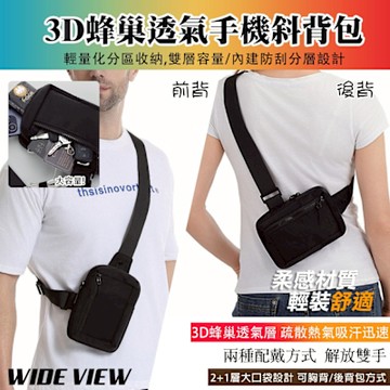 【WIDE VIEW】雙層兩用手機斜背包(小背包 手機背包 斜跨包 胸前包 3D蜂巢透氣包 後背包/025)