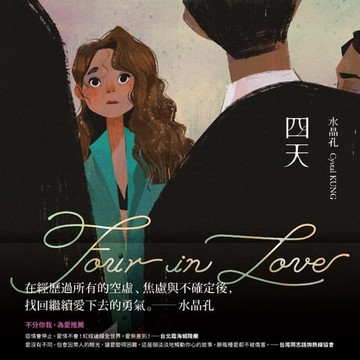 【電子書】四天 Four in Love