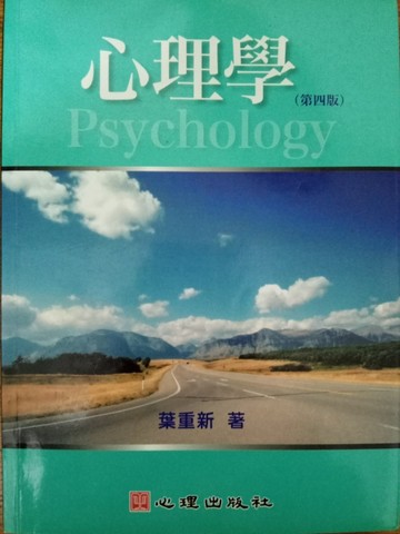 心理學（第四版）【二手書_良好】TAAZE讀冊生活