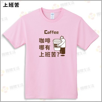 咖啡沒有上班苦-短袖100%純棉T
