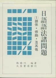 日語語法諸問題(1)語體．修飾及其它 (1版) 林錦川編著 1996 文笙