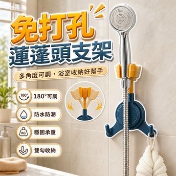 【台灣出貨】免打孔蓮蓬頭支架｜花灑置物架｜免鑽孔蓮蓬頭座｜蓮蓬頭掛架｜免釘壁貼支架｜花灑支架｜蓮蓬頭掛座