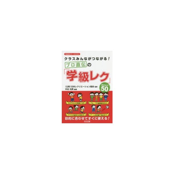 クラスみんながつながる プロ直伝の 学級レク BEST50