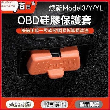 特斯拉改裝 特斯拉 改裝 Tesla 保護套 防塵蓋 適用OBD接口硅膠保護套Model3/Y/YL汽車診斷配件加裝防塵