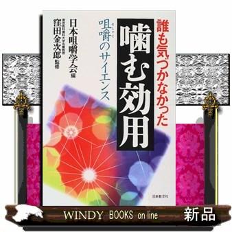 誰も気づかなかった噛む効用  咀嚼のサイエンス