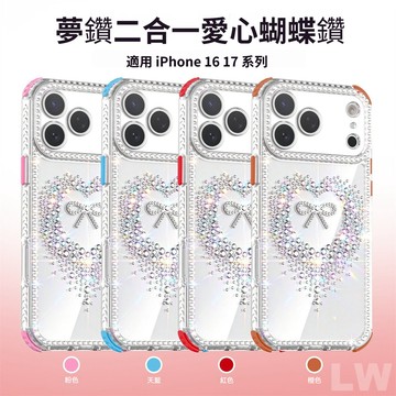 夢鑽二合一愛心蝴蝶結手機殼 四角防摔 適用 iPhone 16pro 蘋果17 Pro Max Air 手機防摔保護殼