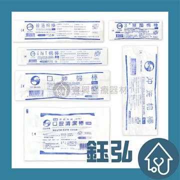 【鈺弘 鈺喜 英肯】棉棒 (滅菌) 沖洗棉棒 口腔棉棒 普通棉棒 ENT棉棒 單頭棉棒 英肯 紗布塊