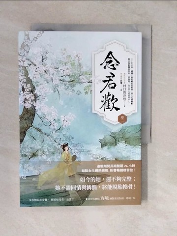 【書寶二手書T2／言情小說_XVO】念君歡〔卷二〕_村口的沙包