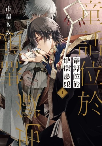 【電子書】童話位於地獄盡頭 (1)