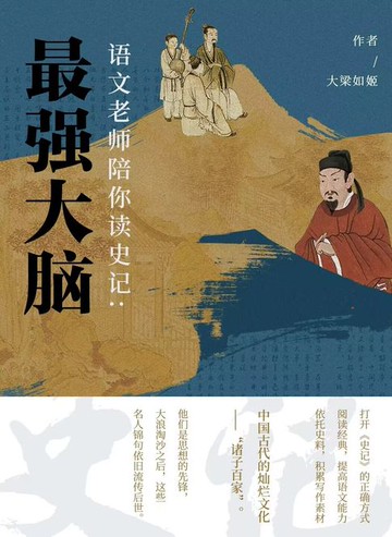【電子書】语文老师陪你读《史记》：最强大脑