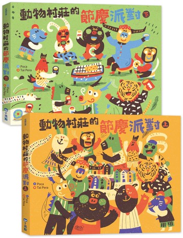 動物村莊的節慶派對(雙書套組)