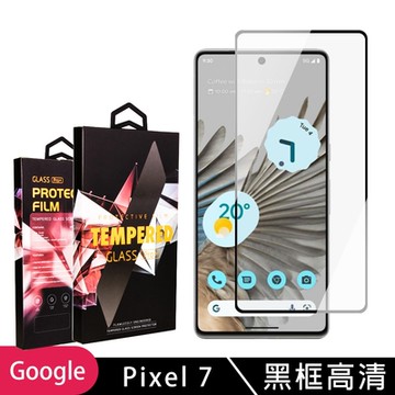 GOOGLE Pixel 7 保護貼 滿版黑框高清玻璃鋼化膜手機保護貼(GOOGLE Pixel 7 保護貼 鋼化膜)