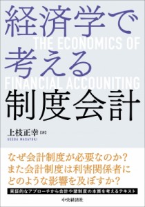  上枝正幸   経済学で考える制度会計 送料無料