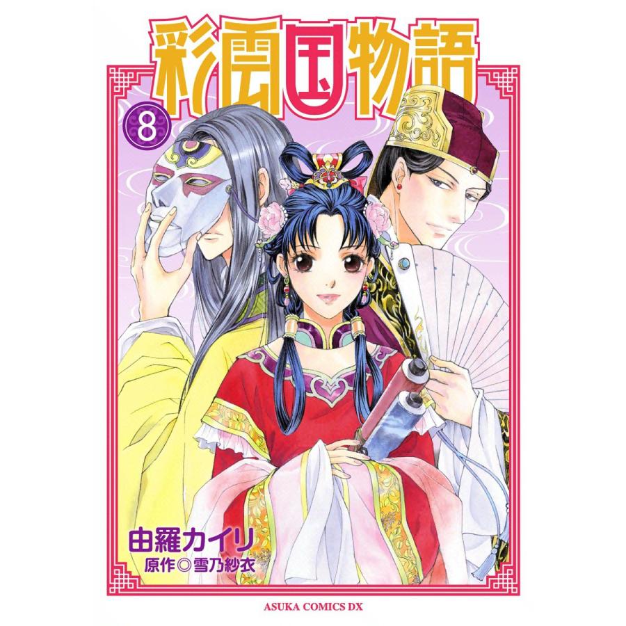 彩雲国物語 第8巻