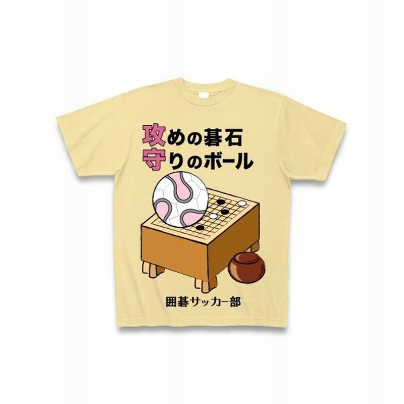 日常 囲碁サッカー部 Tシャツ Pure Color Print ナチュラル 通販 Lineポイント最大0 5 Get Lineショッピング