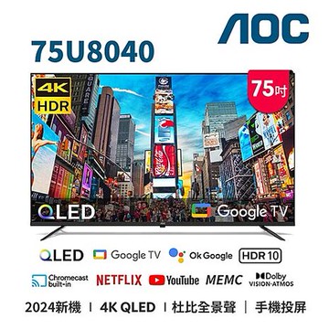 AOC 75吋4K QLED GoogleTV智慧液晶顯示器 75U8040【智慧家庭】 (送基安)