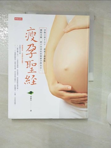 【書寶二手書T3／保健_Q3H】瘦孕聖經_邱錦伶