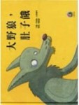 大野狼肚子餓[二手書_良好]
