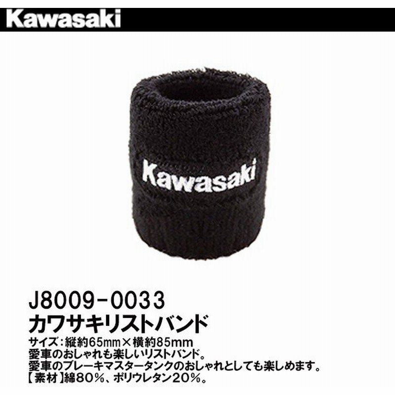 カワサキ リストバンド マスターシリンダーバンド Kawasaki ロゴ J8009 0033 通販 Lineポイント最大0 5 Get Lineショッピング