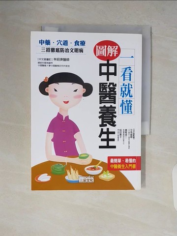 【書寶二手書T9／養生_V8I】一看就懂圖解中醫養生_日本池田書店