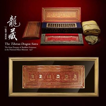 故宮國寶-龍藏經賜福平安護宅岩