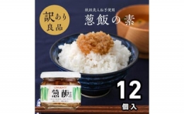 ご飯のお供！男の極飯・葱飯の素105ｇ×12個セット