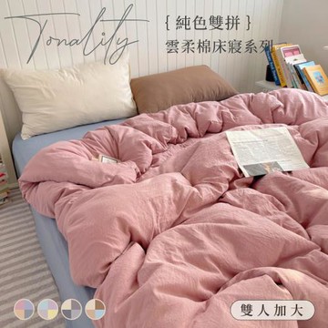 BELLE VIE 純色混搭雙色雲柔棉 加大床包被套四件組【180x188cm】多款任選