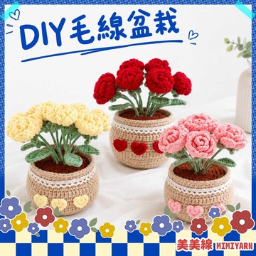【美美線】隔日到貨🔥 DIY毛線盆栽 毛線盆栽 毛線花盆栽 DIY 毛線編織盆栽 鉤針盆栽 手作毛線花 毛線植物 盆栽