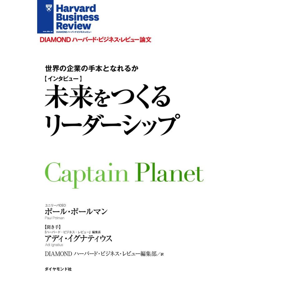 世界の企業の手本となれるか 未来をつくるリーダーシップ(インタビュー) 電子書籍版   ポール・ポールマン