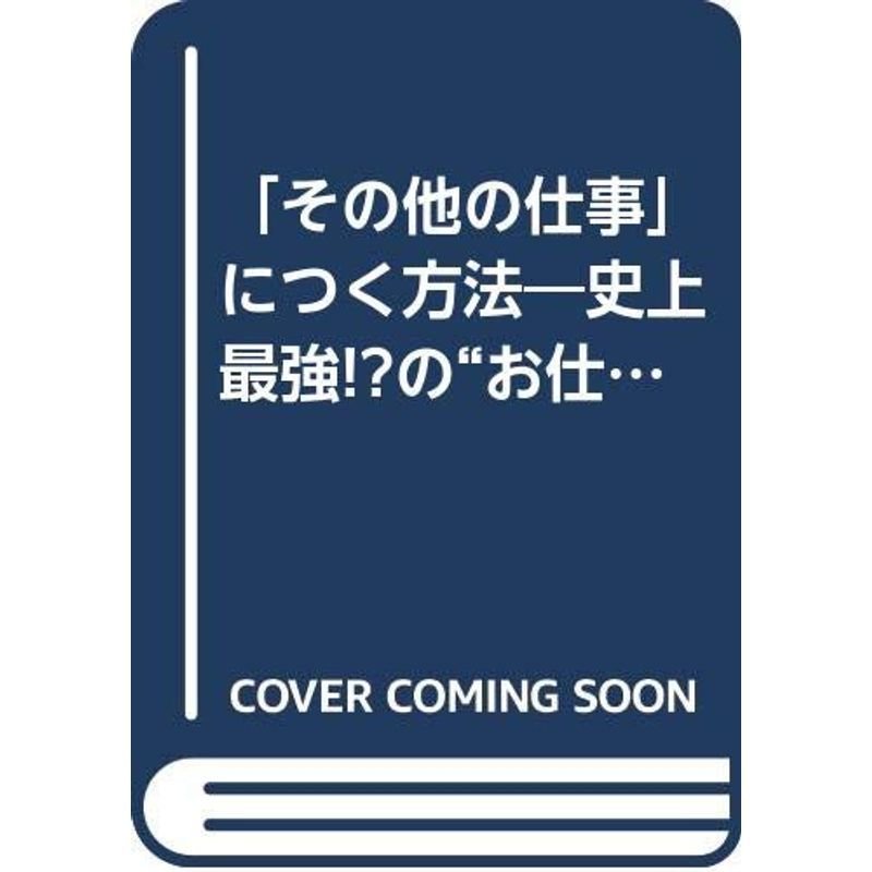 「その他の仕事」につく方法?史上最強?の“お仕事”ガイド フツーの職業ガイドには載ってない