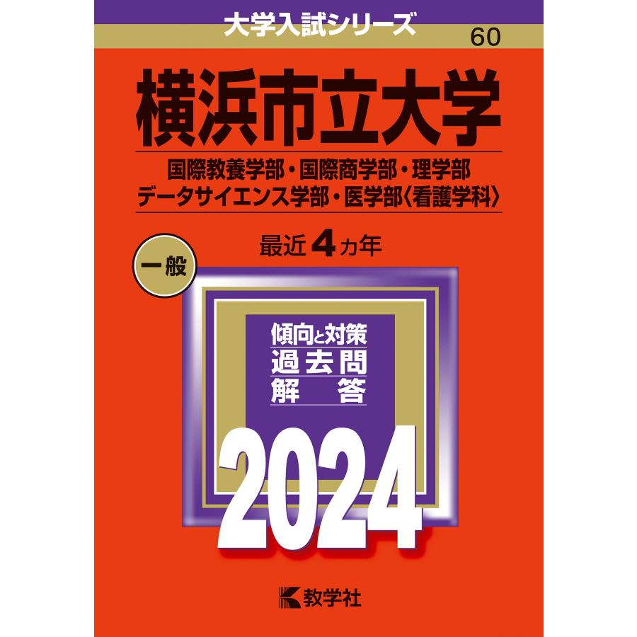 翌日発送・横浜市立大学（国際教養学部・国際商学部・理学部・データサイエンス学部・医学部 ２０２４ 教学社編集部