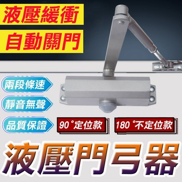 【SW】 自動關門器 銀色 黑色門弓器 門弓器 液壓門弓器 緩衝閉門器 液壓緩衝門弓器 閉門器 自動關門器 門弓器緩衝器