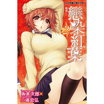 戀染紅葉 (2)_Readmoo 讀墨電子書