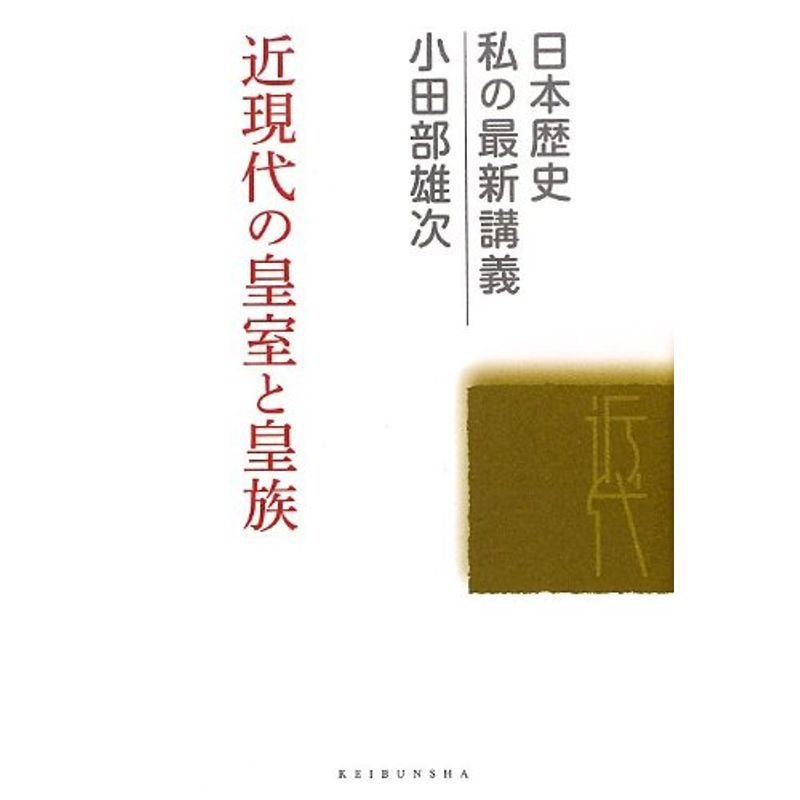 近現代の皇室と皇族 (日本歴史私の最新講義)