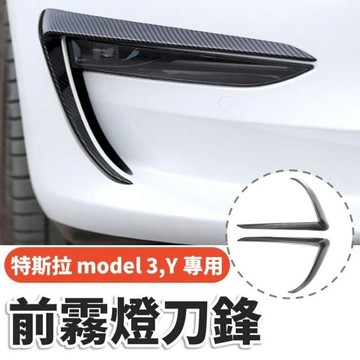 汽車｜機車百貨 類taycan 特斯拉 model3 model Y 專用飾板 前霧燈刀鋒碳纖維板 特斯拉改裝品