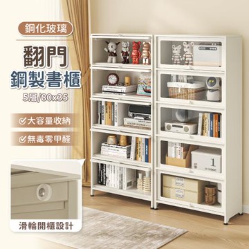 【慢慢家居】全碳鋼翻門防塵收納櫃展示櫃書櫃-五門80x35cm (鋼化玻璃門 儲物櫃 鐵藝收納櫃)