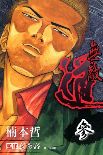 【電子書】無敵道 (3)