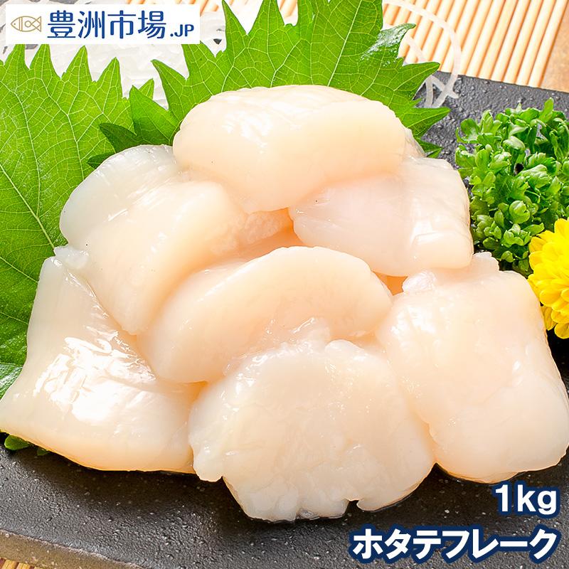 訳あり ホタテ ほたてフレーク 1kg ほたて ホタテ 帆立 貝柱 玉冷