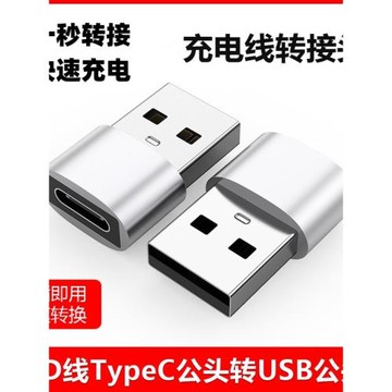 適用于充電手機接頭充電器數據線轉接頭type-c公轉USB充電寶轉換器