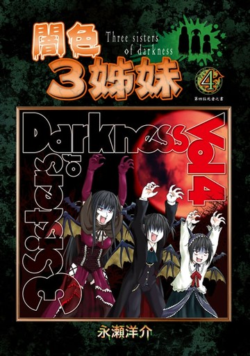 【電子書】闇色3姊妹 (4)