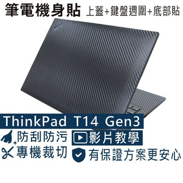 【Ezstick】Lenovo ThinkPad T14 Gen3 黑色卡夢紋 機身貼 (含上蓋貼、鍵盤週圍貼、底部貼)