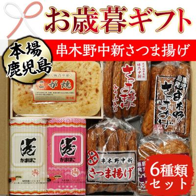 ふるさと納税 いちき串木野市 串木野中新さつまあげ・かまぼこ6種詰合せ(No.50K)