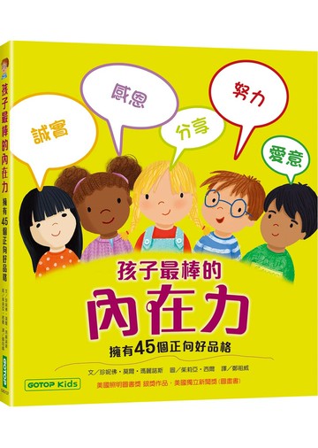 孩子最棒的內在力: 擁有45個正向好品格 1/e 珍妮佛．莫爾．瑪麗諾斯 2024 碁峰