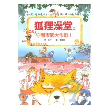 狐狸澡堂(5)守護家園大作戰！(國語日報)