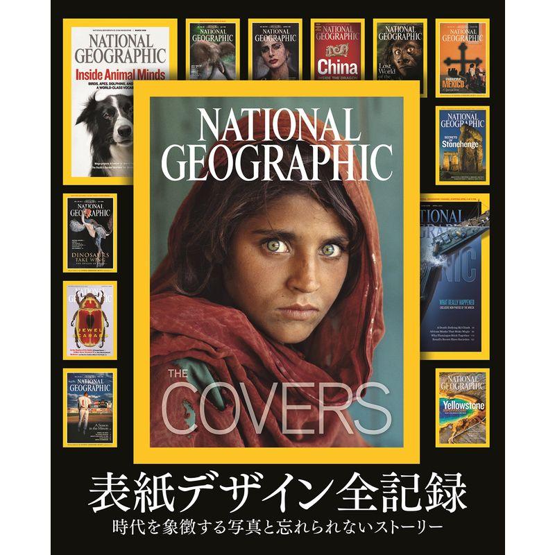 ＮＡＴＩＯＮＡＬ ＧＥＯＧＲＡＰＨＩＣ ＴＨＥ ＣＯＶＥＲＳ 表紙デザイン全記録