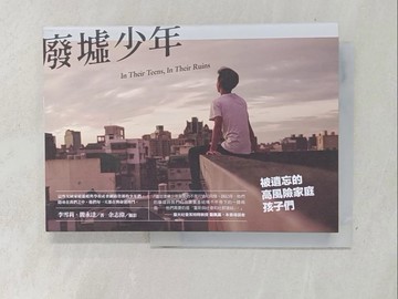 【書寶二手書T1／文學_SNS】廢墟少年-被遺忘的高風險家庭孩子們_李雪莉, 簡永達, 余志偉