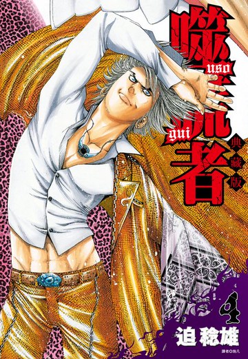 【電子書】噬謊者 典藏版(04)