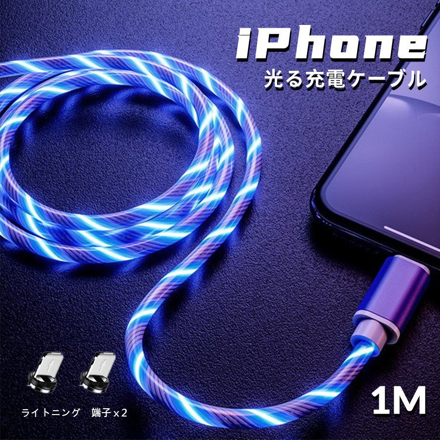 光る充電ケーブル Lightning iPhone対応 アダプター 変換タイプ 変換ケーブル 充電器 マグネット 充電コード ライトニングケーブル  アダプタ 2in1 着脱式 1M 通販 LINEポイント最大0.5%GET | LINEショッピング