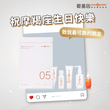 魔羯座生日快樂【髮基因】天天居家系列-頭皮時光逆轉五日組 情人節禮物｜閨蜜禮物｜生日禮物｜彌月禮
