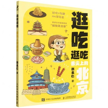 舌尖上的北京/逛吃逛吃丨天龍圖書簡體字專賣店丨9787115680679 (tl2602)